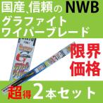 NWB ワイパーブレード 運転席/助手席セット 日産 ラシーン 視界良好ワイパーは不可(注3) RKNB14.RFNB14 [G53 G50] - 2,601 円