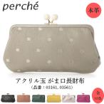 ペルケ perche 財布 長財布 がま口 ドット アクリル玉 レディース 本革 ブランド 山羊革 レザー ウォレット 小銭入れ 札入れ 03161