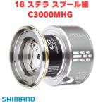 シマノ(SHIMANO) 純正スプール 18 ステラ C3000MHG スプール組