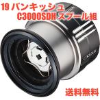 シマノ SHIMANO 純正スプール 19 バンキッシュ C3000SDH スプール組
