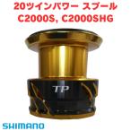 シマノ純正 20ツインパワー 純正スプール（C2000S, C2000SHG）