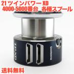 シマノ Shimano 純正パーツ 21 ツインパワー XD 4000PG, 4000HG, 4000XG, C5000XG スプール組　スペアスプール