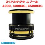 シマノ純正 21アルテグラ 純正スプール 4000, 4000XG, C5000XG