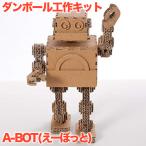 ダンボール工作キット A-BOT (えーぼ