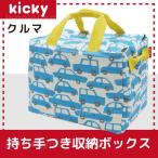 収納ボックス おもちゃ入れ 布製 持ち手付き KICKY キャリーボックス : クルマ ( 車 ・ くるま )