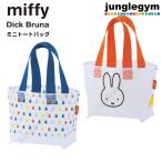 ミッフィー ミニトートバッグ ( miffy Dick Bruna 防水 プールバッグ ビーチバッグ 半透明 かわいい おしゃれ 旅行 温泉 プール ポーチ ビーチ 水遊び スパ ジム