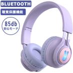 ワイヤレスヘッドホン 子供用 キッズヘッドホン キッズモード Bluetoothヘッドホン 密閉型 高音質 子供用 ヘッドフォン 85dB音量リミット制御
