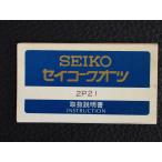 レア物 セイコー SEIKO アベニュー Avenue スピリット SPIRIT QUARTZ Cal: 2P21 取扱説明書 取説 管理No.12999