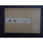 時代物 観世流 発行者: 観世流改訂本刊行會 訂正者: 丸岡桂 まるおか かつら 歌人 能楽研究 能楽書林 曲名: 蟻通 ありどおし 管理No.17989