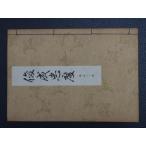 時代物観世流 発行者: 観世流改訂本刊行會 訂正者: 観世左近 かんぜ さこん 24世宗家観世元滋 能楽師シテ方 曲名: 俊成忠度 管理No.18018