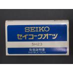  редкий предмет Seiko SEIKO кварц QUARTZ Cal:5H23 инструкция по эксплуатации управление No.20303