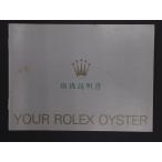 ROLEX Rolex OYSTER Quartz устрица устрица кварц брошюра инструкция по эксплуатации устрица словарь версия число : 20000790