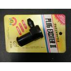  подлинная вещь Kyoto технология KYOTO TECHNOLOGY штекер Exciter II PLUG EXCITER II штекер колпак управление No.37591