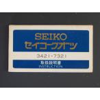 セイコー SEIKO レディース アーク ドルチェ エクセリーヌ Avenue Dolce ARC EXCELINE QUARTZ Cal:3421 7321 取扱説明書 管理No.7432