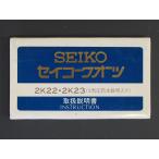 レア物 セイコー SEIKO アベニュー Avenue QUARTZ Cal:2K22 2K23 5気圧防水説明入り 取扱説明書 管理No.7442