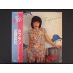 当時物 昭和レトロ 日本コロムビア(株) LP レコード アルバム 庄野真代 ルフラン 飛んでイスタンブール LX-7043-A 管理No.8985
