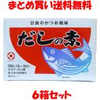 ショッピング日食 日食 かつお風味だしの素 箱入り 500g(10g×50袋)×6箱セット まとめ買い送料無料