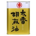 ショッピングごま油 ごま油 竹本油脂 太香胡麻油(たいこう)1400g 缶入り