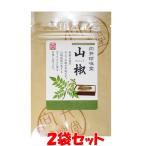 向井珍味堂 山椒 和歌山県産 さんしょう サンショウ 山椒粉 粗挽き 蒲焼 袋入 5g×2袋セット ゆうパケット送料無料(代引・包装不可)