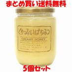 久保養蜂園 くりーみいはちみつ 蜂蜜 ハチミツ クリームタイプ 純粋はちみつ ホットケーキ パン 紅茶 ビン入り 300g×5個セット まとめ買い送料無料