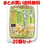 有機玄米ごはん レトルト コジマフーズ160g×20個セット まとめ買い送料無料