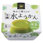 遠藤製餡 あんこ屋さんの 有機水ようかん 【抹茶】 羊羹 100g