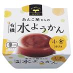 遠藤製餡 あんこ屋さんの 有機水ようかん 【小倉】 羊羹 100g
