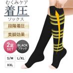 着圧ソックス 医療用 レディース 寝るとき 加圧ソックス 夏用 むくみケア 2足 セット ふくらはぎ むくみとり 血行促進 静脈瘤 オープントゥ