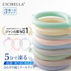 ショッピングアイスリング 2024 cicibella クールリング アイスクールリング ネッククーラー 大人 アイスネックリング 冷感リング ひんやりリング クールネック スマートアイス