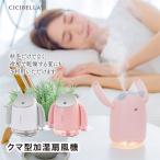 ショッピングcicibella cicibella シシベラ 加湿器 空気清浄機 扇風機 卓上 多機能加湿器 小型 静音 おしゃれ USB くま型 オフィス コンパクト かわいい 手のひらサイズ エコ 雑貨 軽量