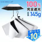 2025最新型☆進化版超軽量日傘/CICIBELLA 日傘 折りたたみ 完全遮光100% 晴雨兼用 軽量傘 折り畳み傘 折りたたみ シシベラ 傘 レディース