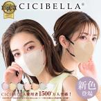 ショッピング立体マスク 【500円クーポン配布中】冷感cicibella ３Dマスク 20枚　不織布 立体マスク  シシベラ マスク 冷感マスク 小顔マスク バイカラーマスク 不織布マスク くちばし