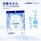 CICIBELLA シシベラ 冷感タオル 冷タオル 冷却シート 1個 x 7包入り コットンタオル 瞬冷感 1時間持続 長時間 涼しい 暑さ対策 天然コットン 夏夏