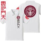 戦国武将ポロシャツ 毘沙門天 ホワイト S M L XL 和柄ポロシャツ 上杉謙信