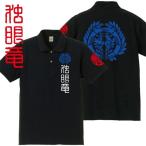 戦国武将ポロシャツ 独眼竜 ブラック S M L XL 和柄ポロシャツ 伊達政宗