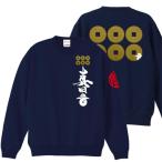 ショッピング戦国武将 キッズ 戦国武将 トレーナー 真田丸 ネイビー 110 130 150 和柄トレーナー 六文銭