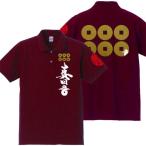 戦国武将ポロシャツ 真田丸 エンジ S M L XL 和柄ポロシャツ 六文銭