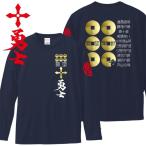 戦国武将Ｔシャツ 長袖 真田十勇士 ネイビー S M L XL 和柄Ｔシャツ 六文銭