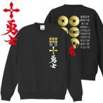 戦国武将 トレーナー 真田十勇士 ブラック S M L XL 和柄トレーナー 六文銭