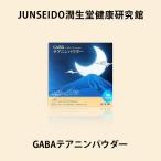 最短 3営業日以内発送 サプリメント 日本製 睡眠 GABA テアニン パウダー ビタミン グリシン JUNSEIDO 潤生堂 GABAテアニンパウダー