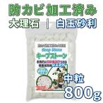 防カビ加工済み大理石 キープストーン 白玉砂利 中粒 800g B-S800W /植物 観葉植物の土のカビ防止 植木鉢の白カビを対策してカビ予防と虫よけに/ホワイト