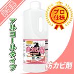 カビ 防カビ侍 アルコールタイプ 1L / お風呂 壁紙 木材 畳 布団 衣類 押入れ マットレス エアコン 革をカビ対策 / BZ-Y1000