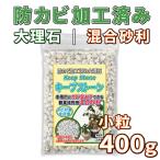 防カビ加工済み大理石 キープストーン 混合砂利 小粒 400g KSC04-MIX /植物 観葉植物の土のカビ防止 植木鉢の白カビを対策してカビ予防と虫よけに/ミックス