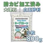 防カビ加工済み大理石 キープストーン 白玉砂利 小粒 800g KSC08-W /植物 観葉植物の土のカビ防止 植木鉢の白カビを対策してカビ予防と虫よけに/ホワイト