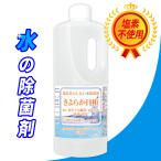 水の除菌 きよらか日和 1kg / 非塩素系の除菌剤でお風呂 加湿器 洗濯機の水の細菌 カビを除菌 消臭して水をきれいに /無香料 無着色  KY-H1000