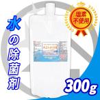 詰め替え【水質除菌剤】きよらか日和　300ml　2日目のお風呂もスッキリ入浴　KY-H300