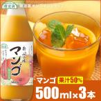 順造選 マンゴ 500ml×3本 果汁50％ マンゴジュース マンゴージュース