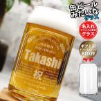 プレゼント ギフト 名入れ ビールジ