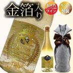退職 還暦祝い プレゼント ギフト 名入れ酒 ワイン シャンパン スパークリング ゴールドエディション 酒 金箔入 誕生日 母の日 父の日 j-wn021-tz