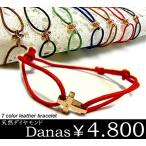 レザーブレスレット ダイヤモンドクロス ピンクゴールド 選べる７色 レディース ダナス Danas 年度末 sale